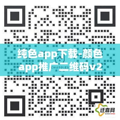 纯色app下载-颜色app推广二维码v2.7.1免费官方版