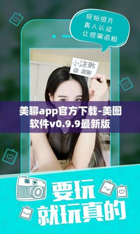 美聊app官方下载-美图软件v0.9.9最新版