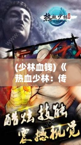 (少林血钱) 《热血少林：传承与创新》——揭秘少林武术的现代演变与全球影响力