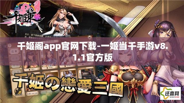 千姬阁app官网下载-一姬当千手游v8.1.1官方版