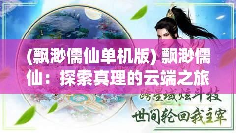 (飘渺儒仙单机版) 飘渺儒仙：探索真理的云端之旅——礼与法的交融探索