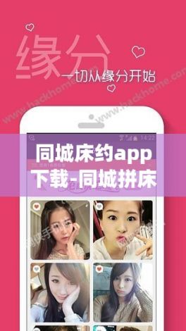 同城床约app下载-同城拼床软件怎么下载v8.9.8官方安卓版