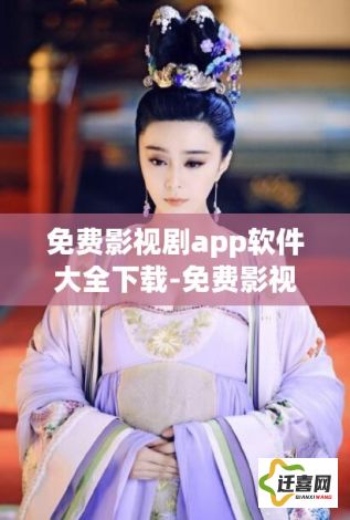 免费影视剧app软件大全下载-免费影视剧软件下载v6.0.0最新版本