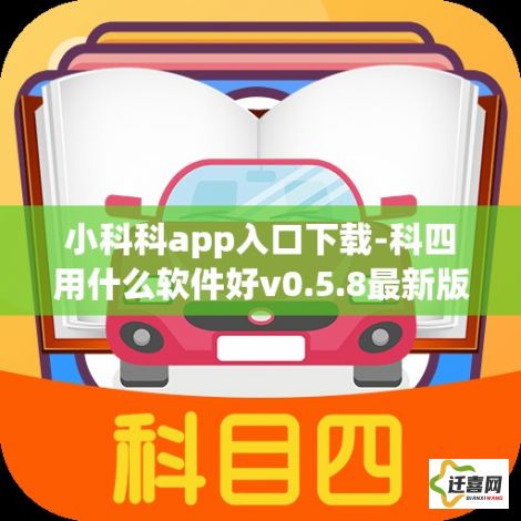 小科科app入口下载-科四用什么软件好v0.5.8最新版本