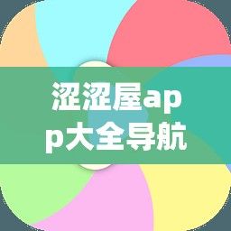 涩涩屋app大全导航㊙️绿巨人下载-绿巨人微信v5.0.3安卓版