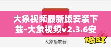 大象视频最新版安装下载-大象视频v2.3.6安卓版