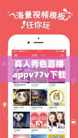 真人秀色直播appv77v下载-逗艳app软件下载v9.9.0手机版