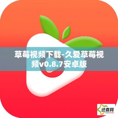 草莓视频下载-久爱草莓视频v0.8.7安卓版