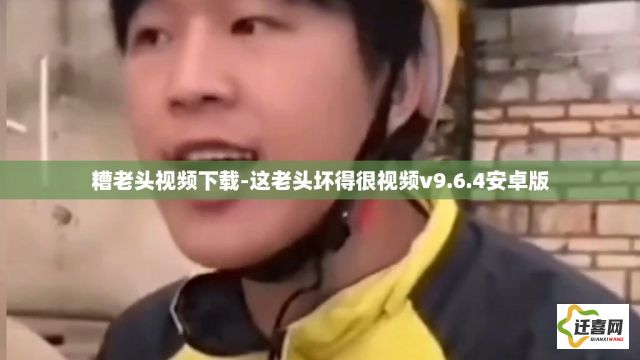 糟老头视频下载-这老头坏得很视频v9.6.4安卓版