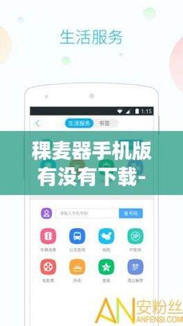 稞麦器手机版有没有下载-麦咭下载什么appv7.6.9最新版