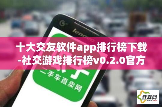 十大交友软件app排行榜下载-社交游戏排行榜v0.2.0官方安卓版