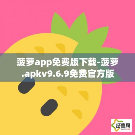 菠萝app免费版下载-菠萝.apkv9.6.9免费官方版