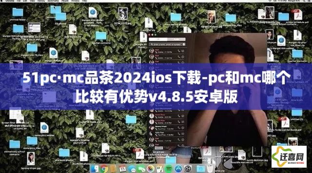 51pc·mc品茶2024ios下载-pc和mc哪个比较有优势v4.8.5安卓版