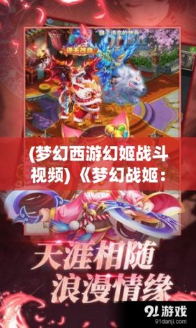 (梦幻西游幻姬战斗视频) 《梦幻战姬：探索异世界的勇者们》——当魔法与科技碰撞，英雄如何选择？加入战姬，决战命运之巅！