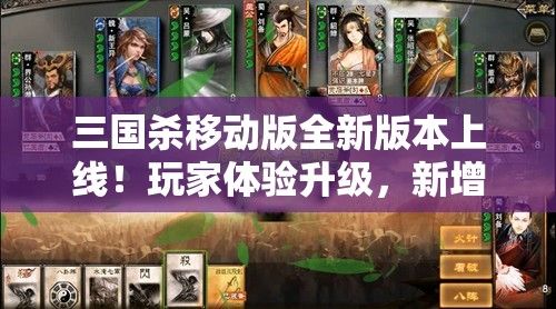 三国杀移动版全新版本上线！玩家体验升级，新增武将与多样玩法等你探索！赶快加入，感受经典重现的魅力！