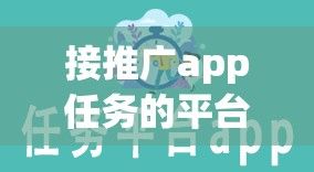 接推广app任务的平台下载-任务平台v2.0.0免费手机版