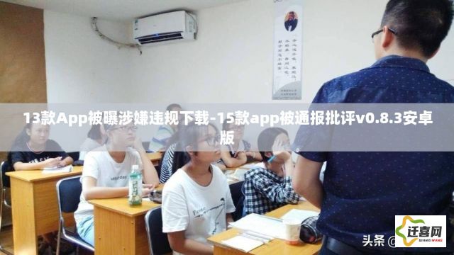 13款App被曝涉嫌违规下载-15款app被通报批评v0.8.3安卓版